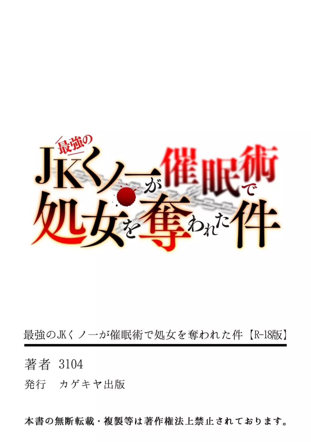 最強のJKくノ一が催眠術で処女を奪われた件 31ページ