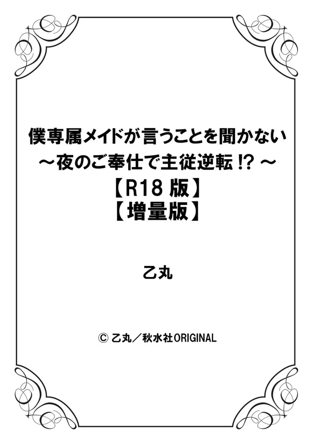 僕専属メイドが言うことを聞かない～夜のご奉仕で主従逆転!?～【増量版】 158ページ