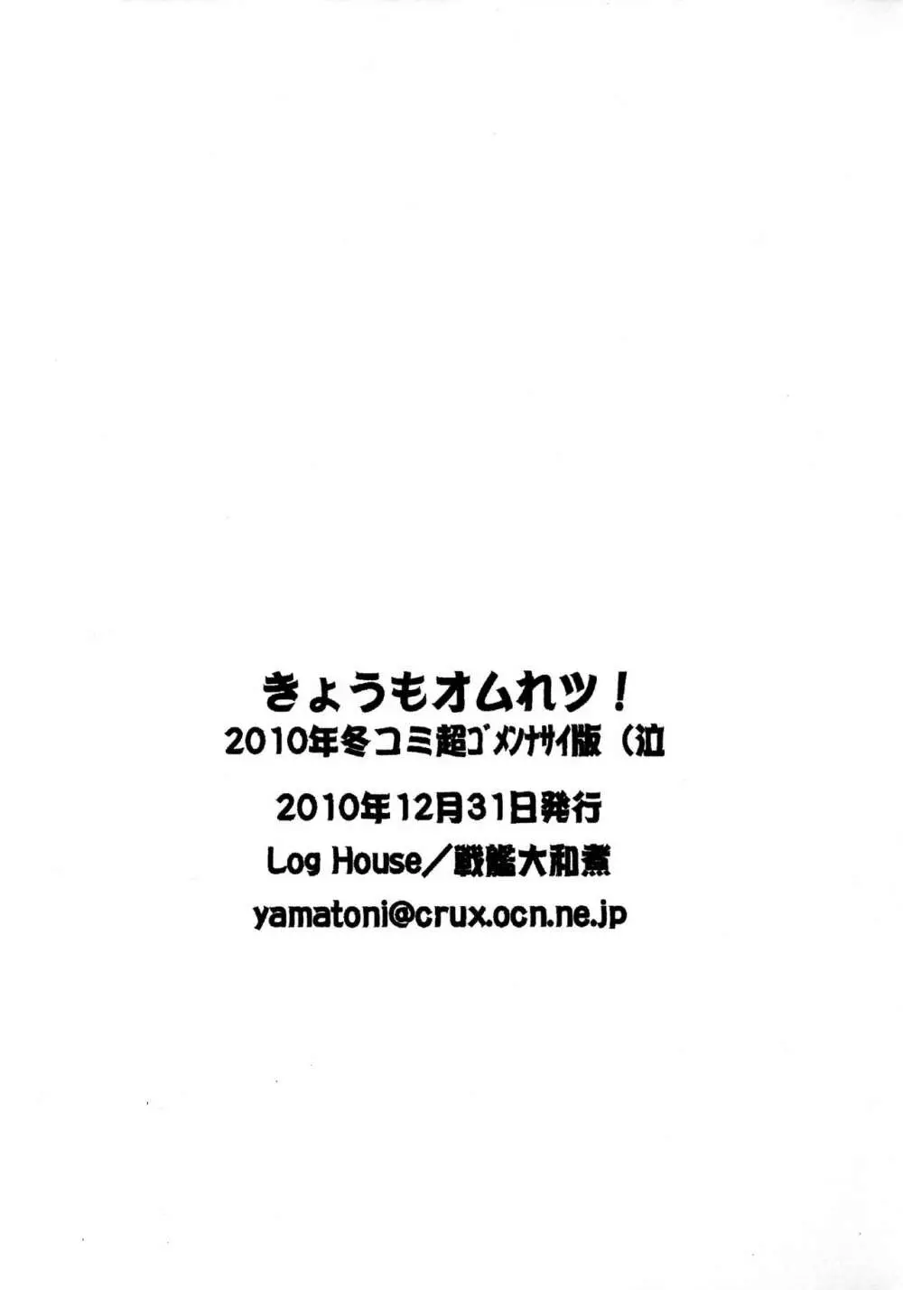 きょうもオムれツ! 2010年冬コミ超ゴメンナサイ版(泣 18ページ