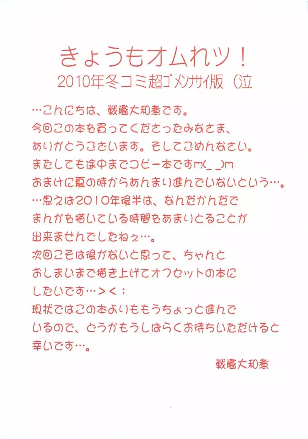 きょうもオムれツ! 2010年冬コミ超ゴメンナサイ版(泣 2ページ