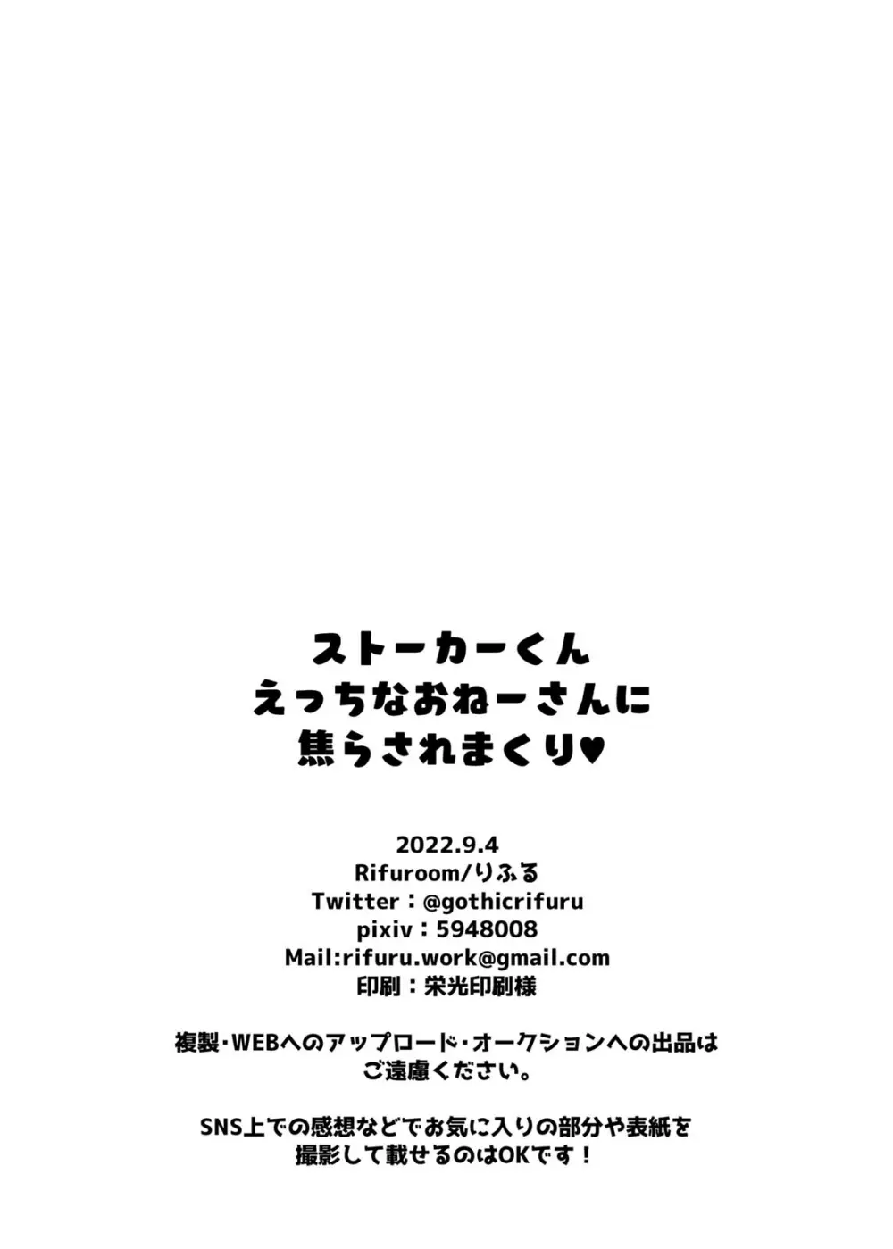 ストーカーくん、えっちなおねーさんに焦らされまくり 31ページ