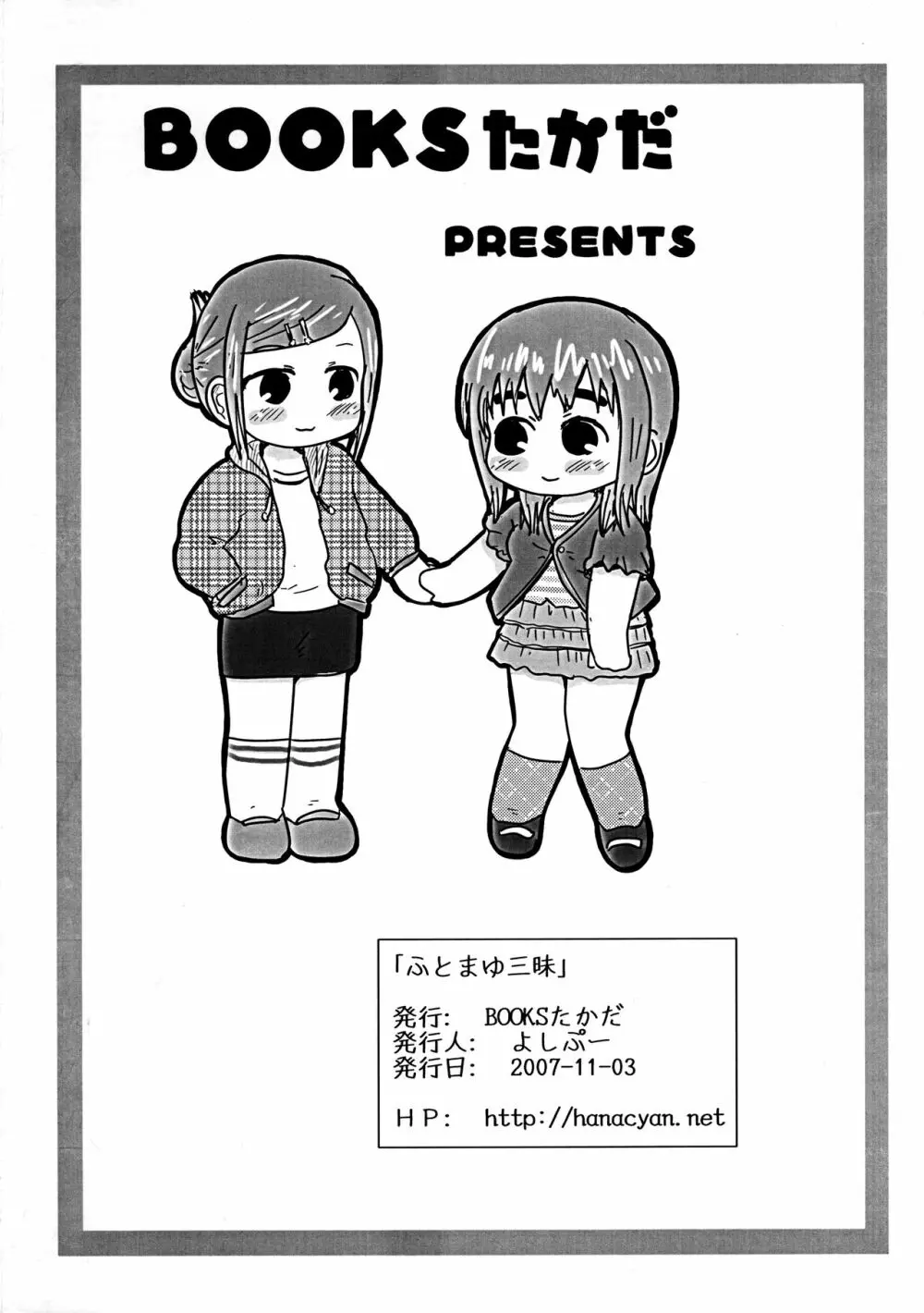 ふとまゆ三昧 8ページ