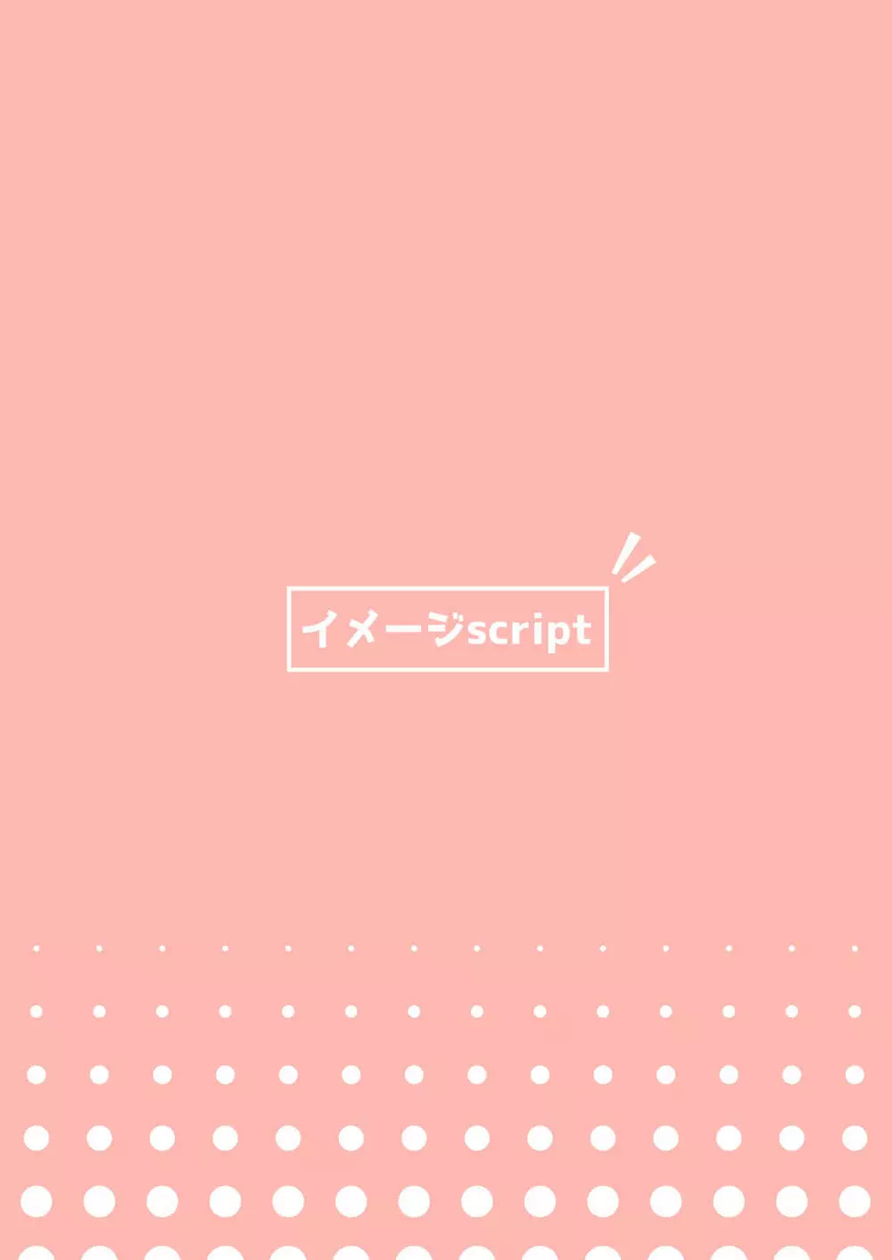 バッチとエッチ 18ページ