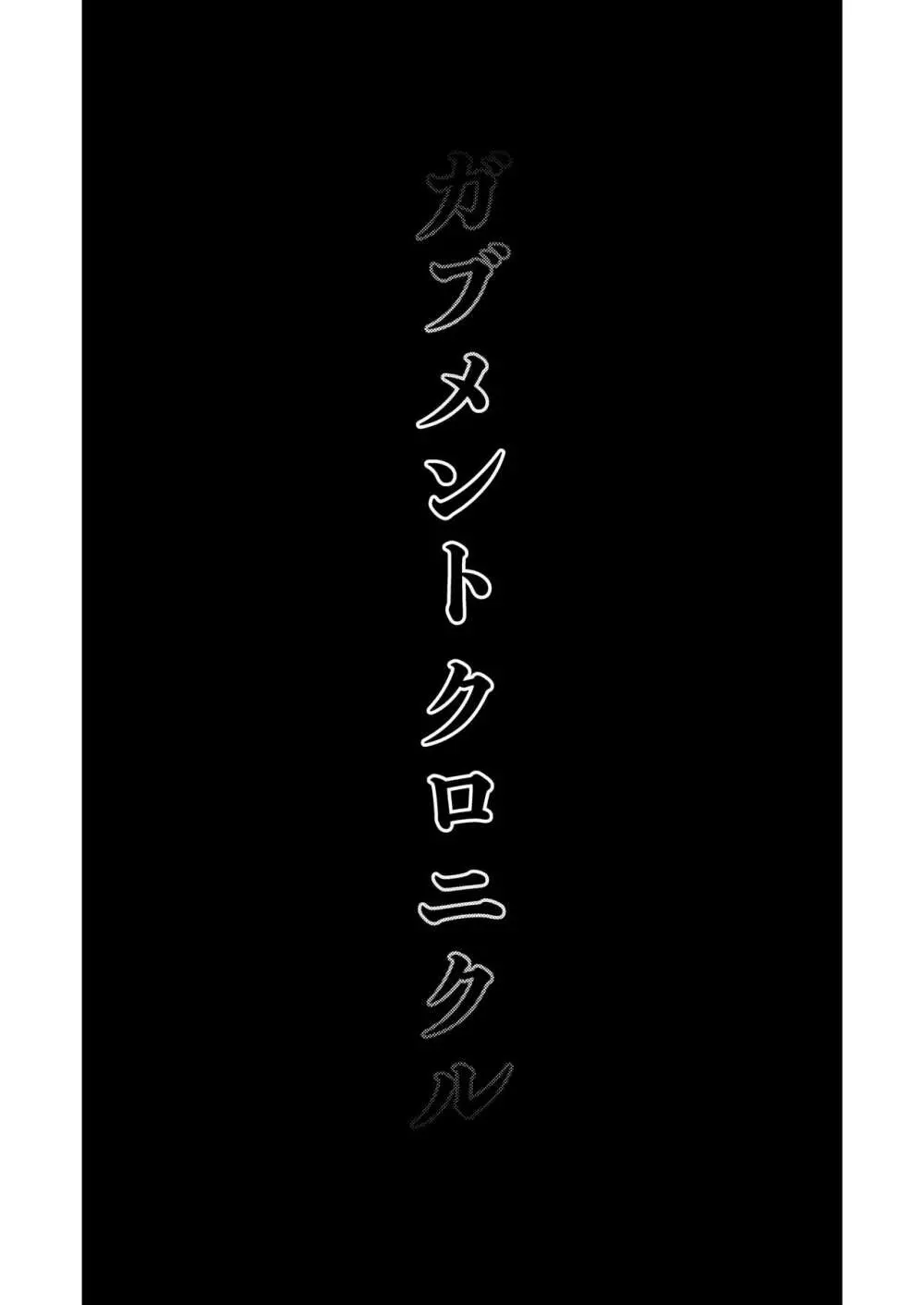 ガブメントクロニクル 1 3ページ