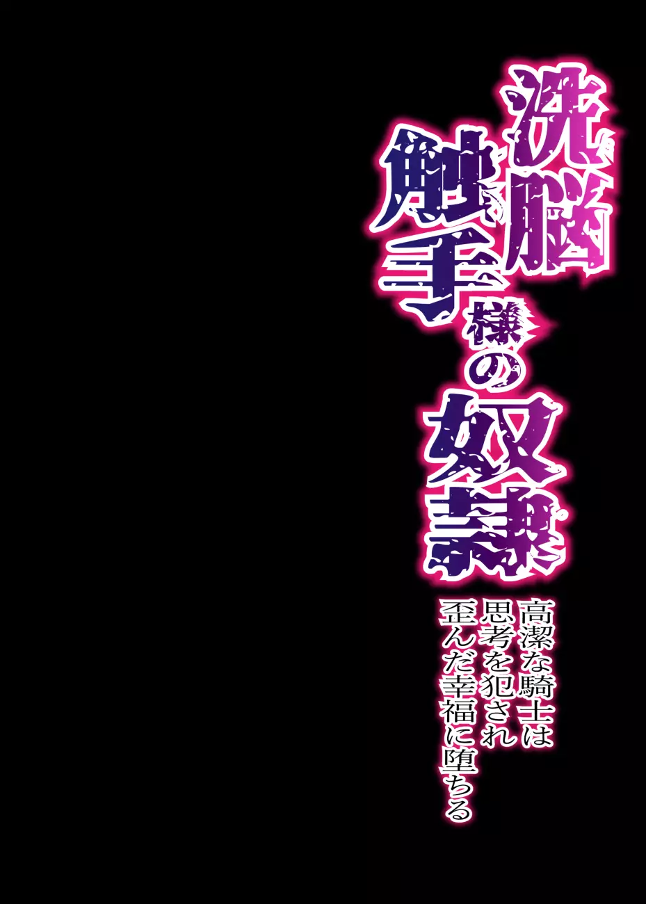 洗脳触手様の奴隷 高潔な騎士は思考を犯され歪んだ幸福に堕ちる 2ページ