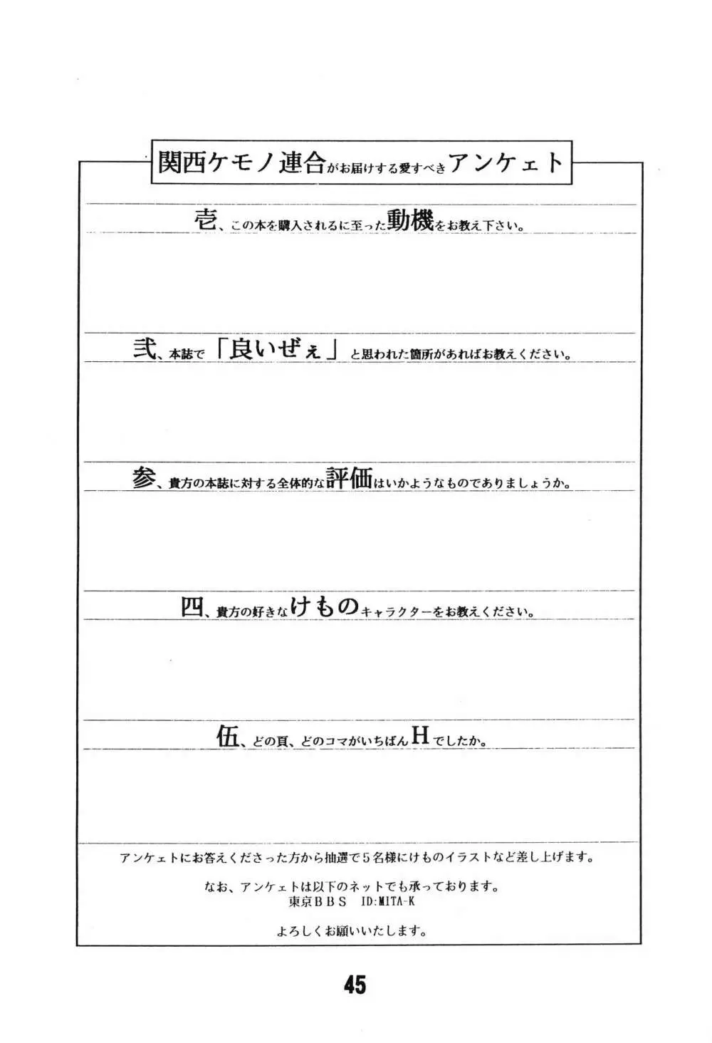 KEMONOKETUSINN Q 44ページ