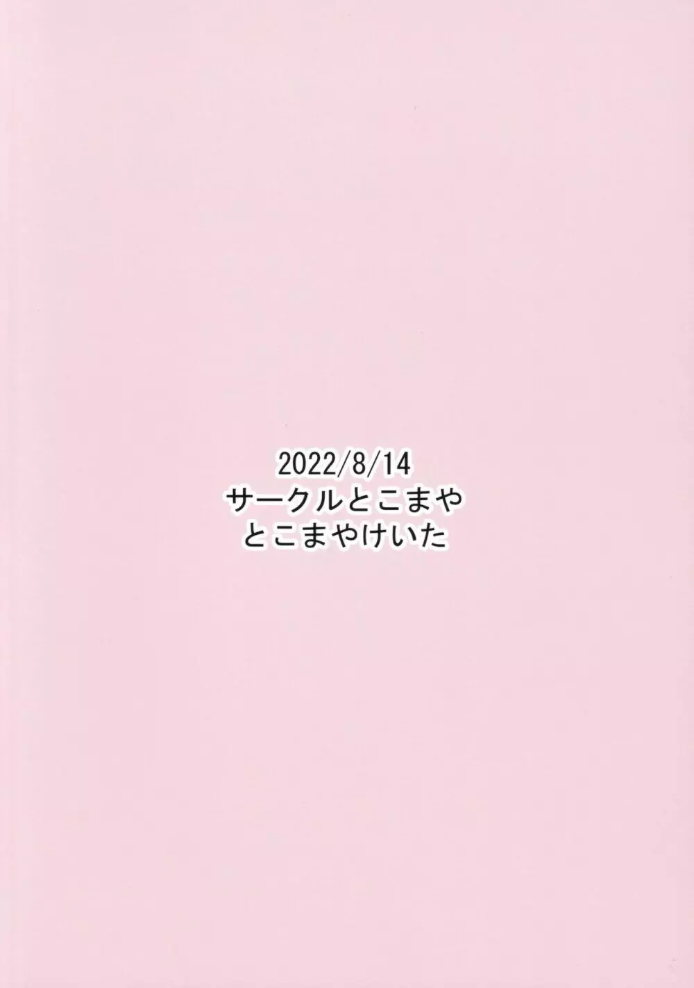 素直になれないみるきちゃん 18ページ