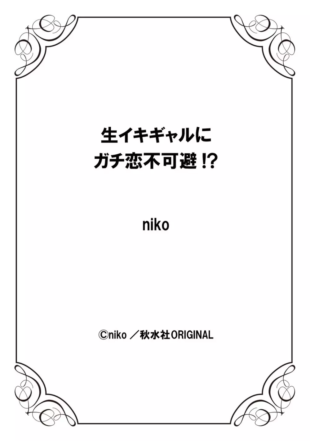 生イキギャルにガチ恋不可避!? 309ページ