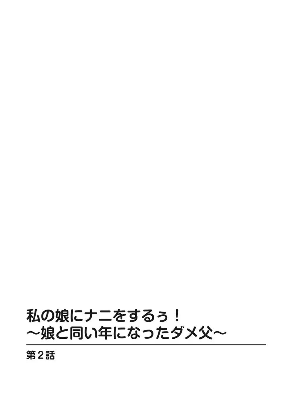 私の娘にナニをするぅ! ～娘と同い年になったダメ父～ 25ページ