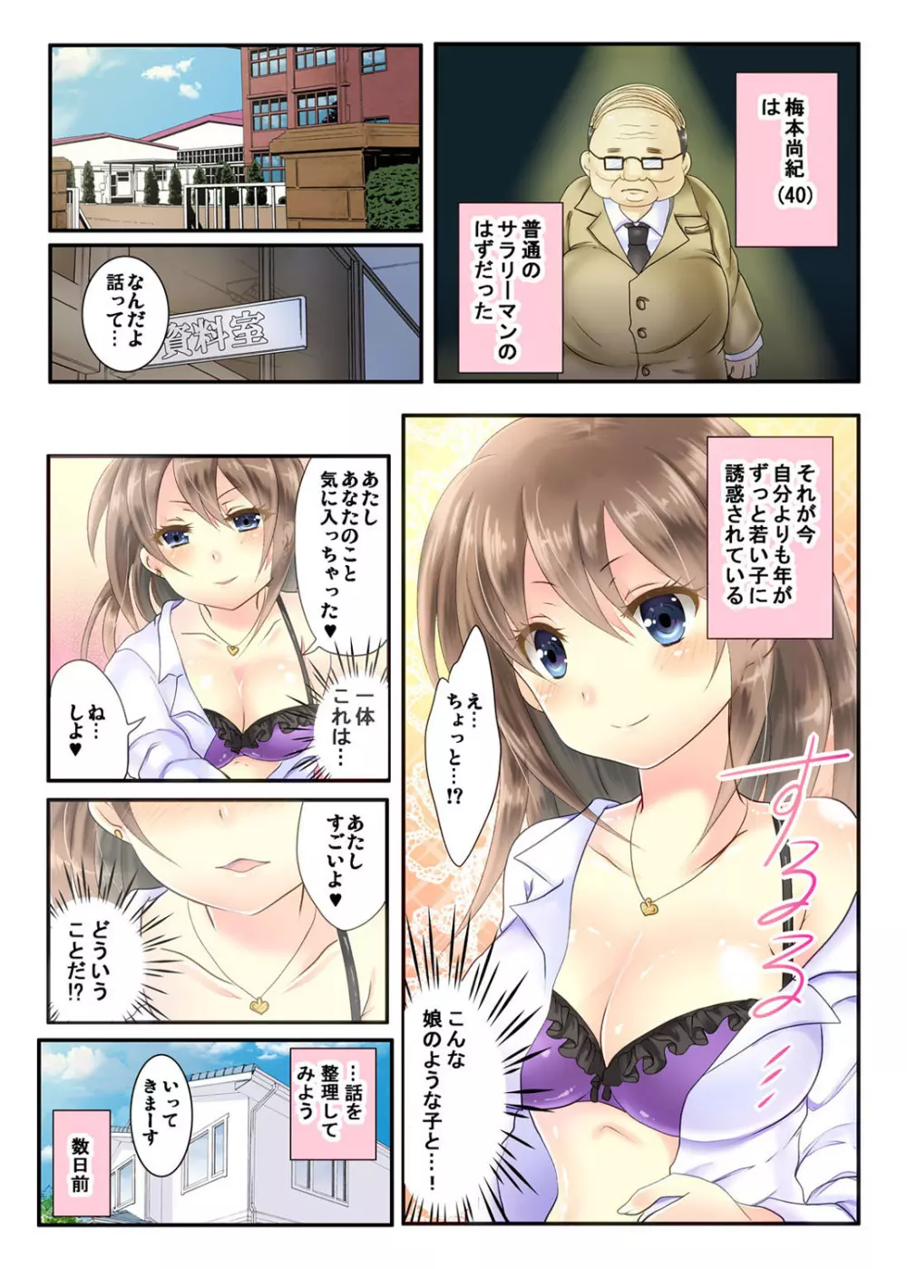 私の娘にナニをするぅ! ～娘と同い年になったダメ父～ 4ページ