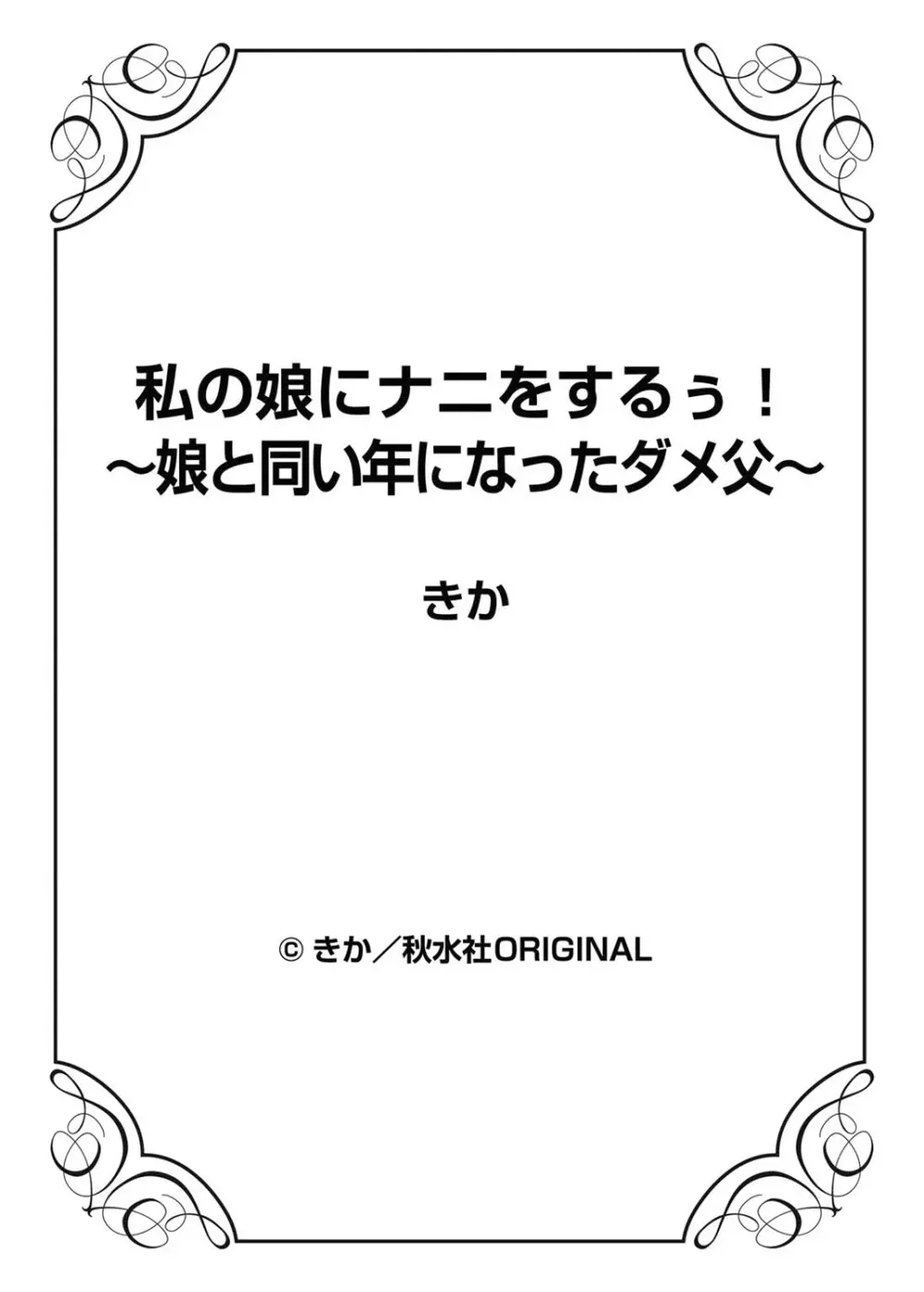 私の娘にナニをするぅ! ～娘と同い年になったダメ父～ 68ページ