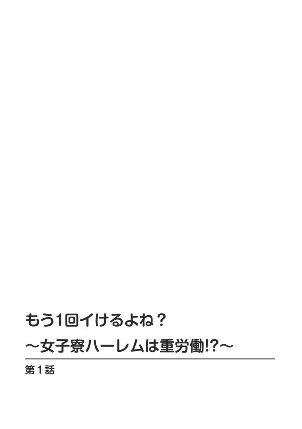 もう1回イけるよね?～女子寮ハーレムは重労働!?～ 2ページ