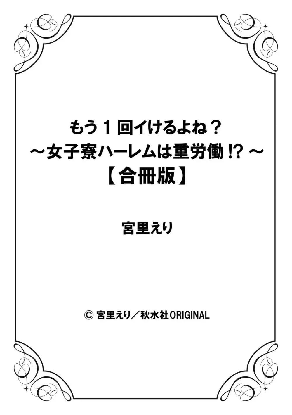 もう1回イけるよね?～女子寮ハーレムは重労働!?～ 80ページ