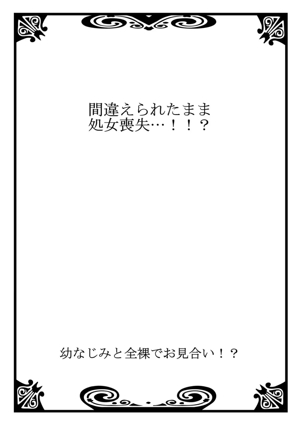 幼なじみと全裸でお見合い!? 24ページ