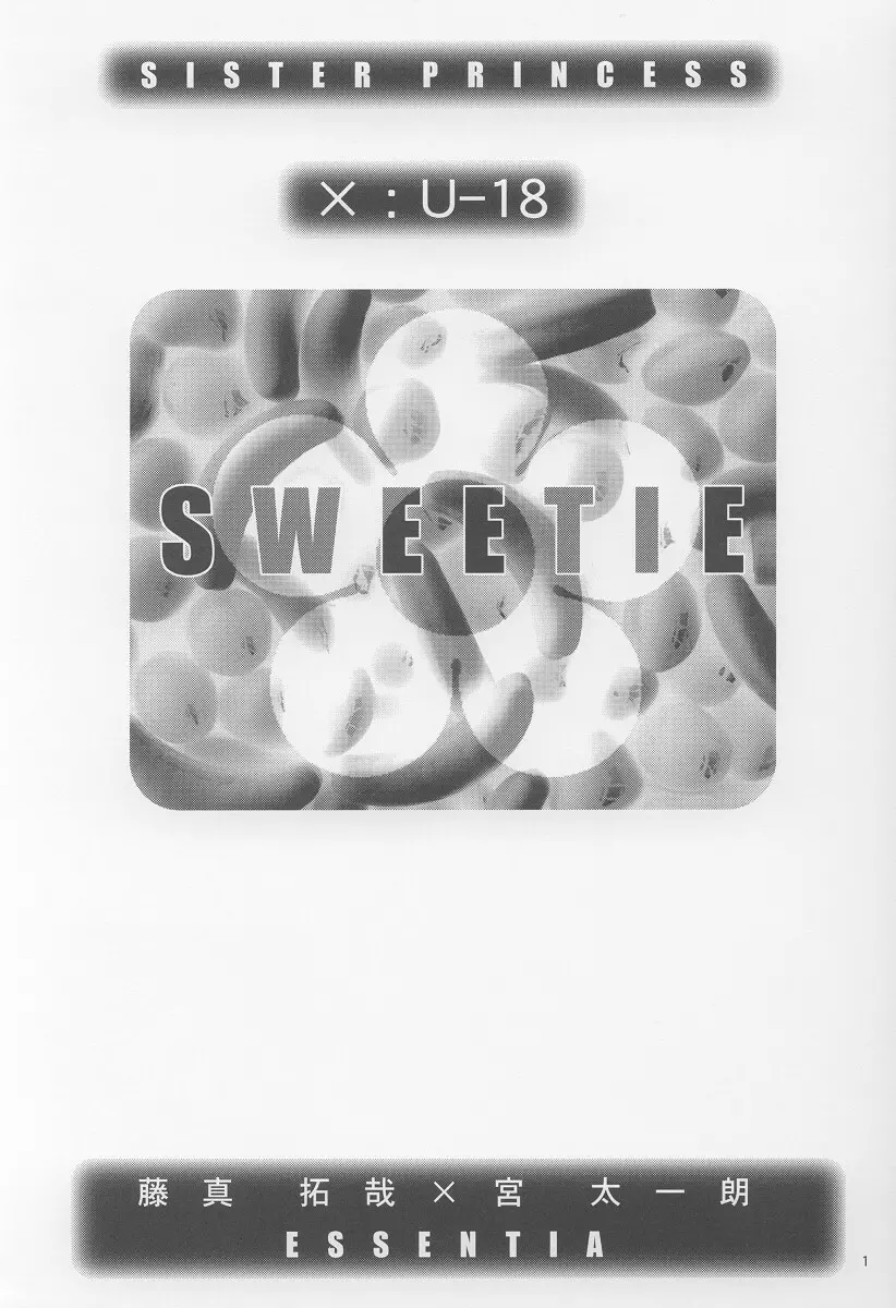 Sweetie 2ページ