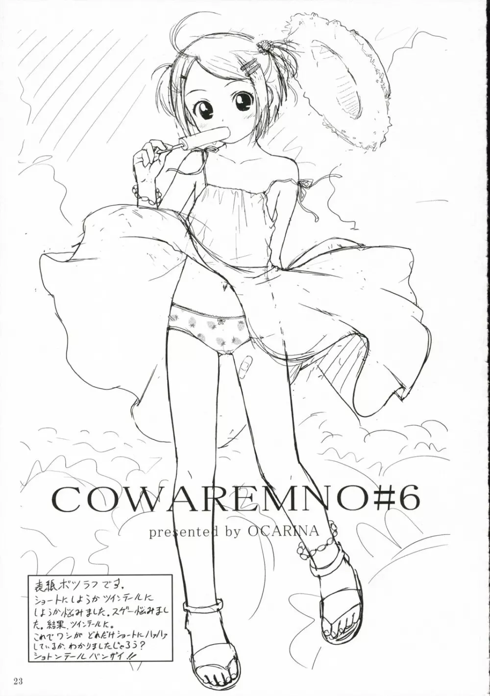 COWAREMONO#6 24ページ