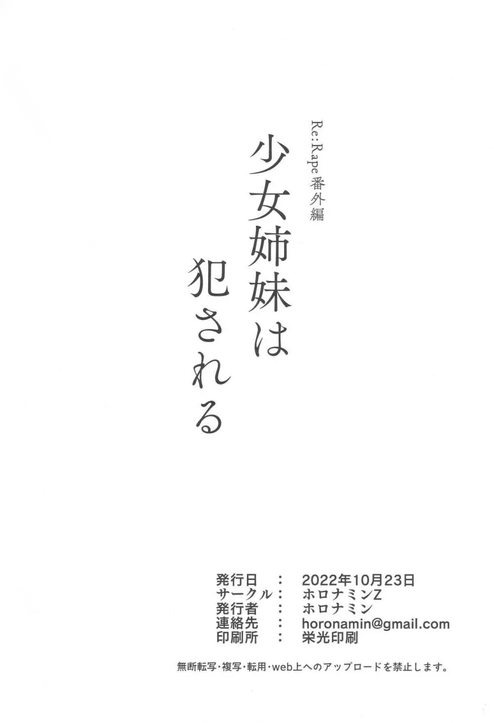 少女姉妹は犯される re:rape番外編 25ページ