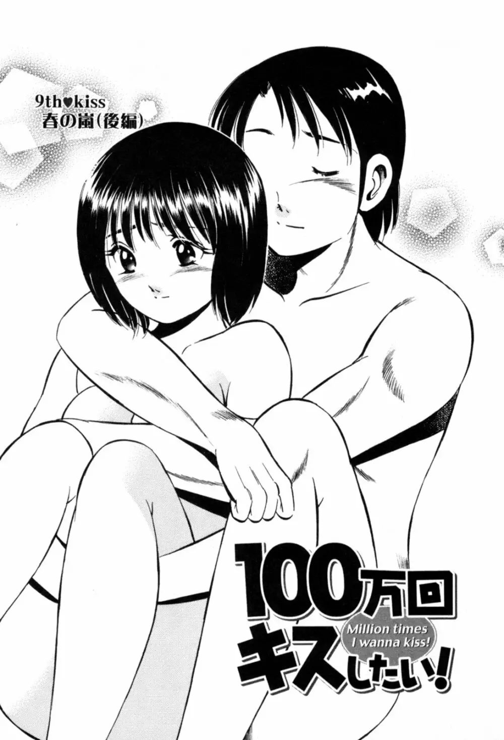 100万回キスしたい！ 第01巻 172ページ