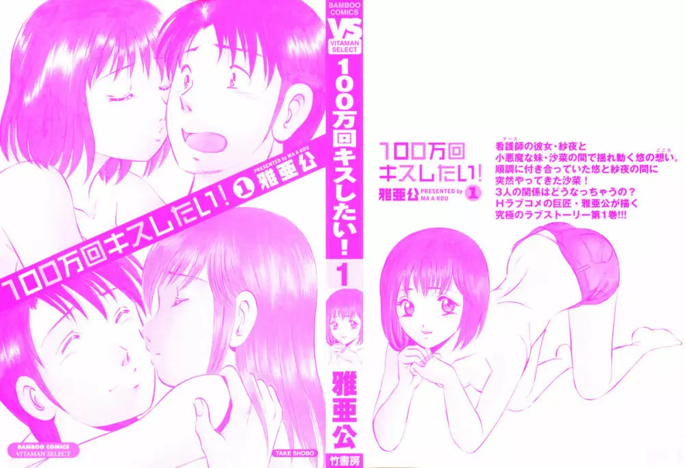 100万回キスしたい！ 第01巻 4ページ