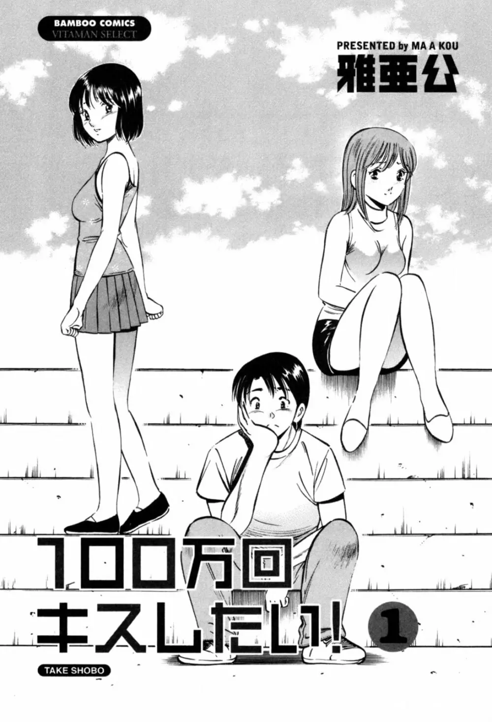 100万回キスしたい！ 第01巻 6ページ