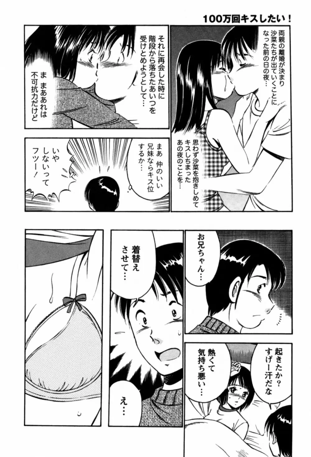 100万回キスしたい！ 第01巻 85ページ