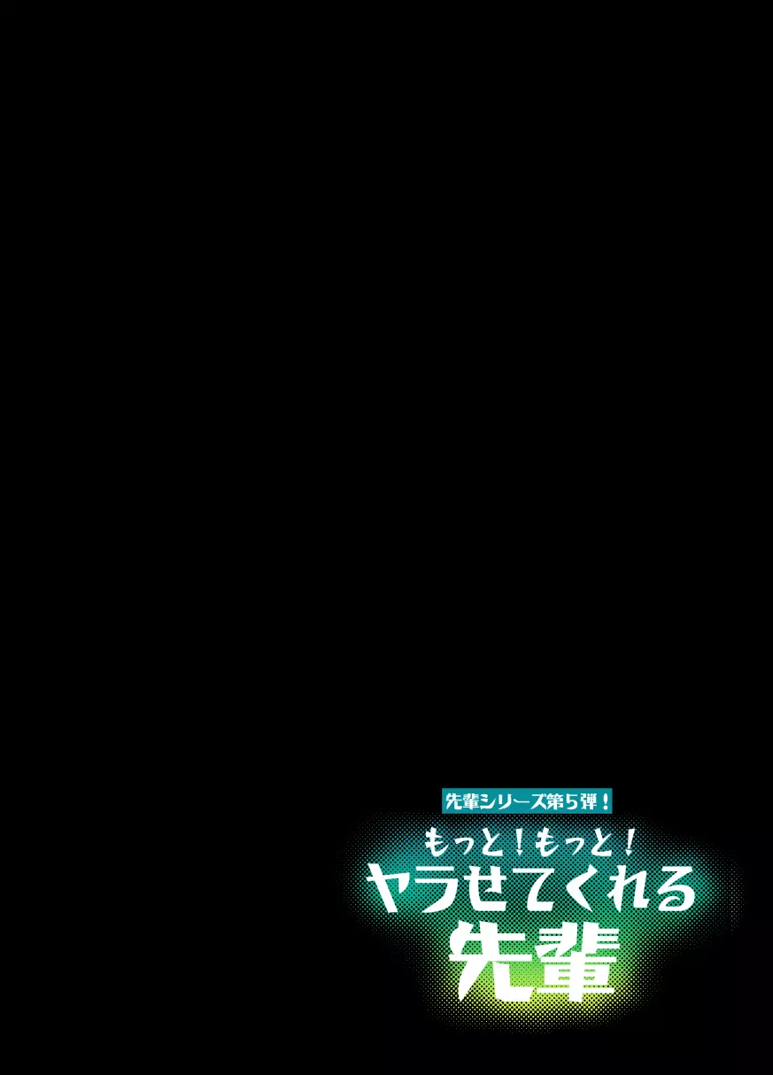 もっと！もっと！ヤラせてくれる先輩 101ページ