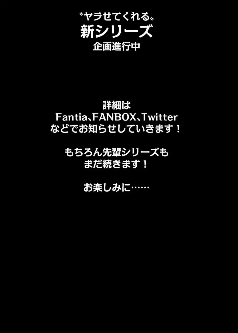 もっと！もっと！ヤラせてくれる先輩 206ページ