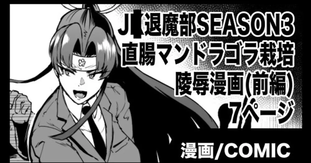 『J◯退魔部Season3』マンドラゴラ陵辱編