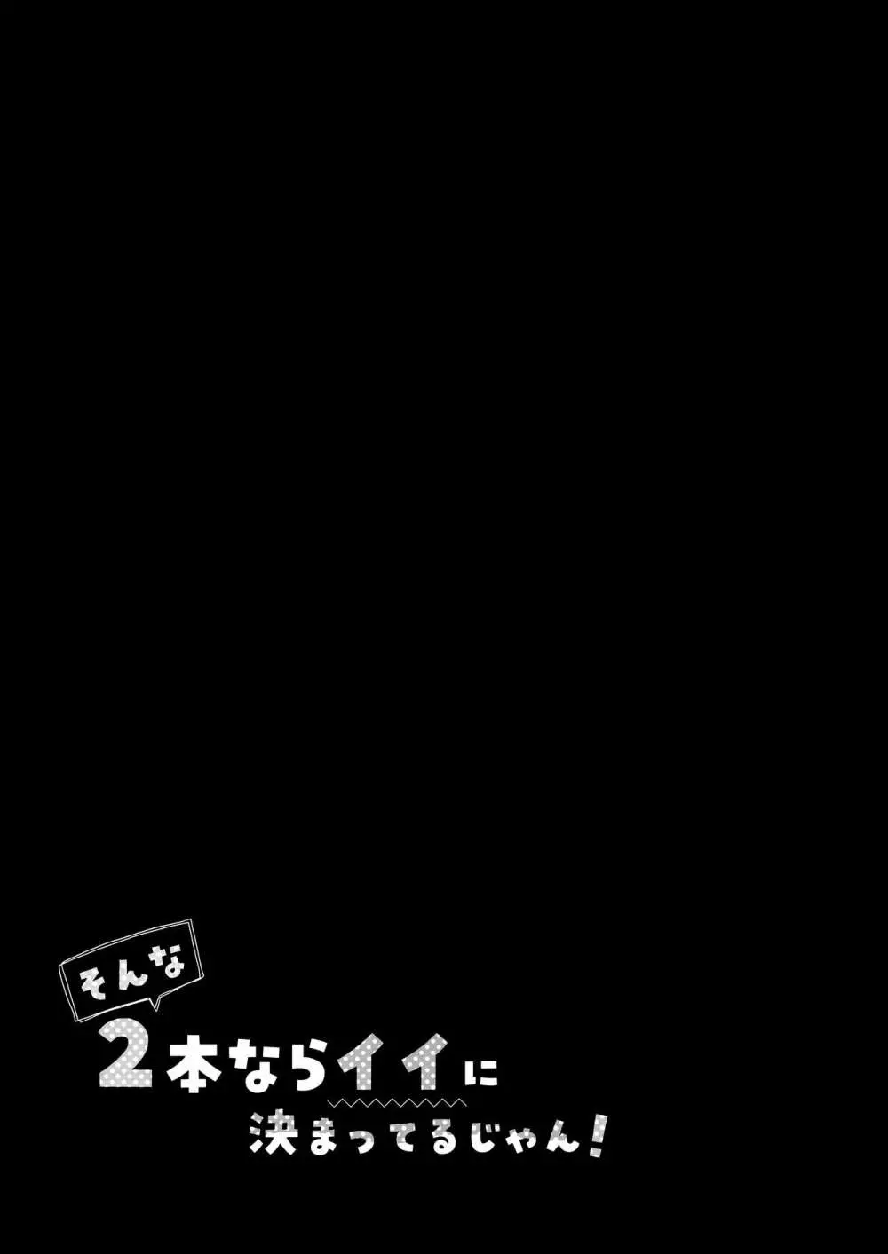 そんな2本ならイイに決まってるじゃん ! 21ページ