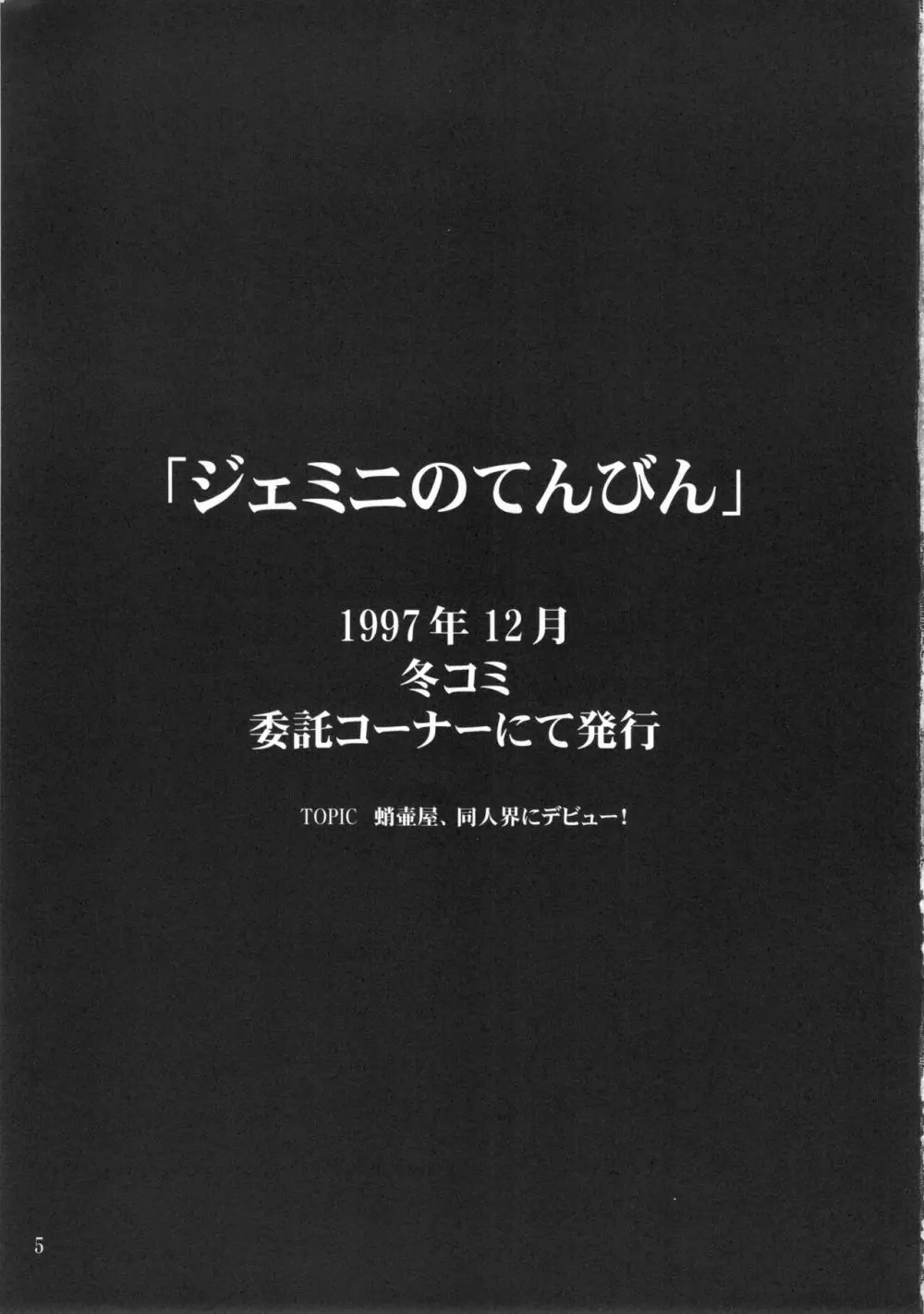 ジェミニのてんびん総集編 4ページ