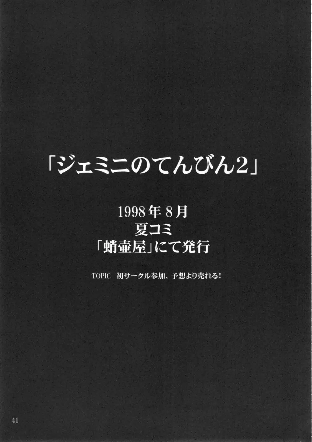 ジェミニのてんびん総集編 40ページ