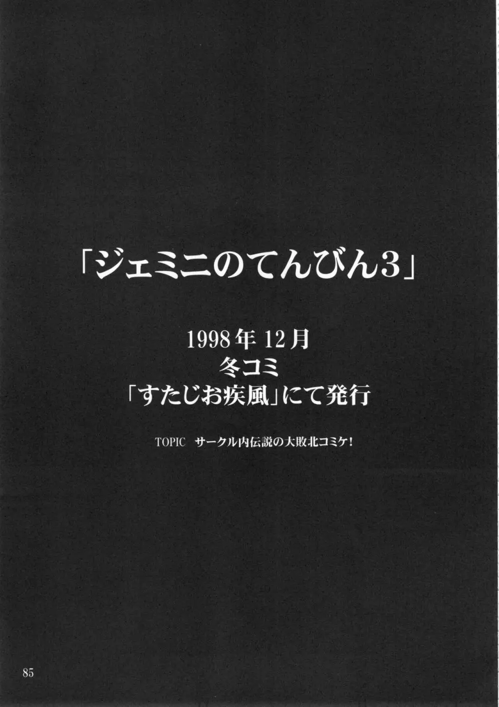 ジェミニのてんびん総集編 84ページ