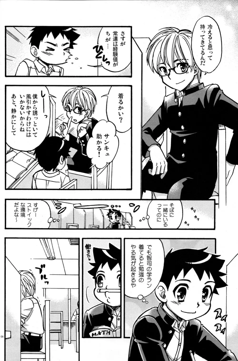 制服は僕の至福 5ページ