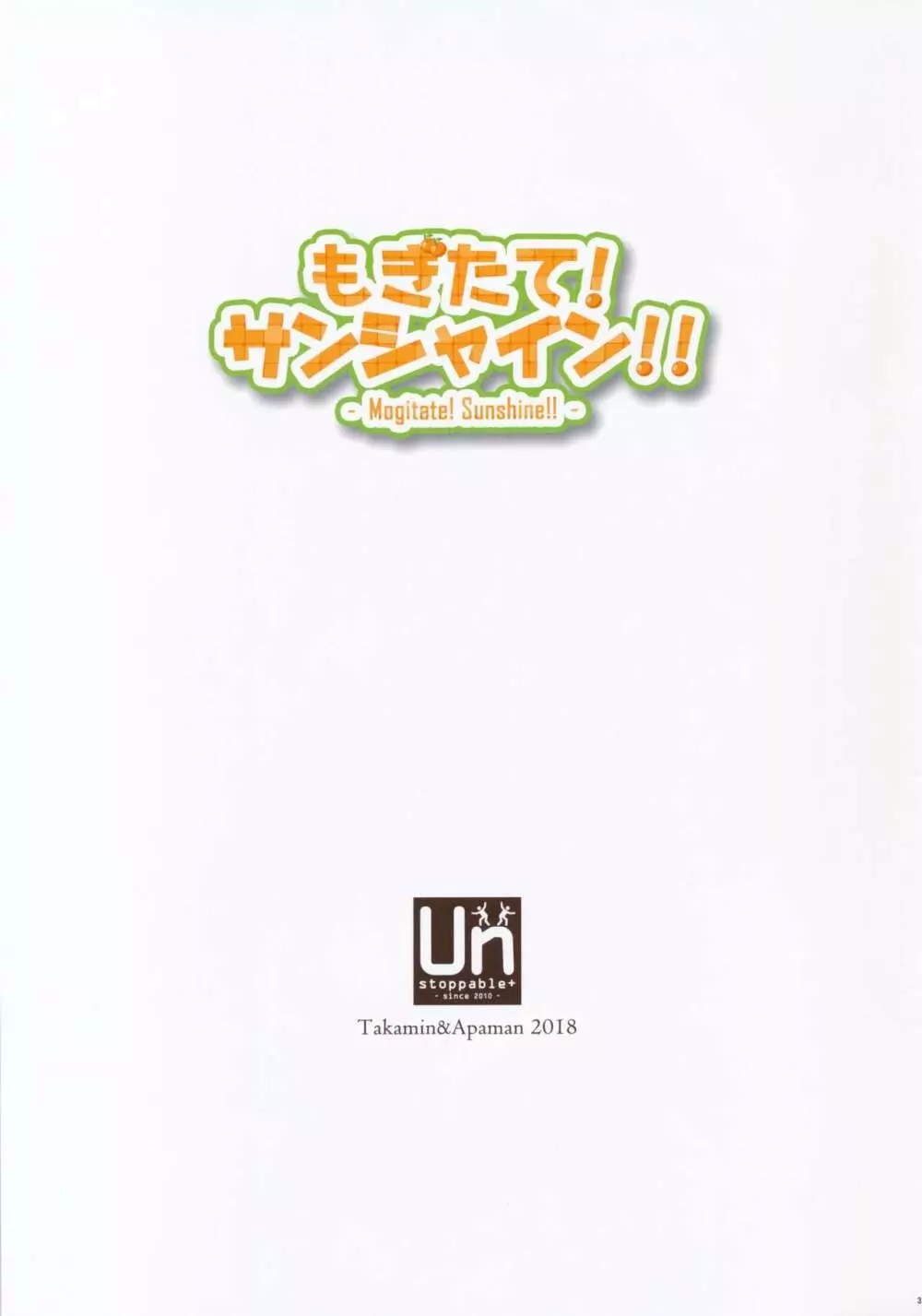 もぎたて!サンシャイン!! 2ページ