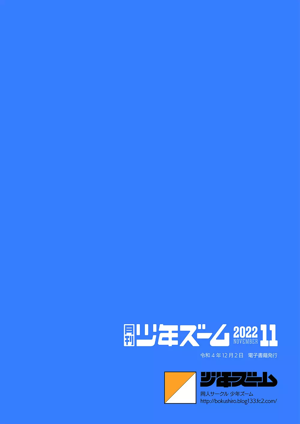 月刊少年ズーム 2022年11月号 24ページ