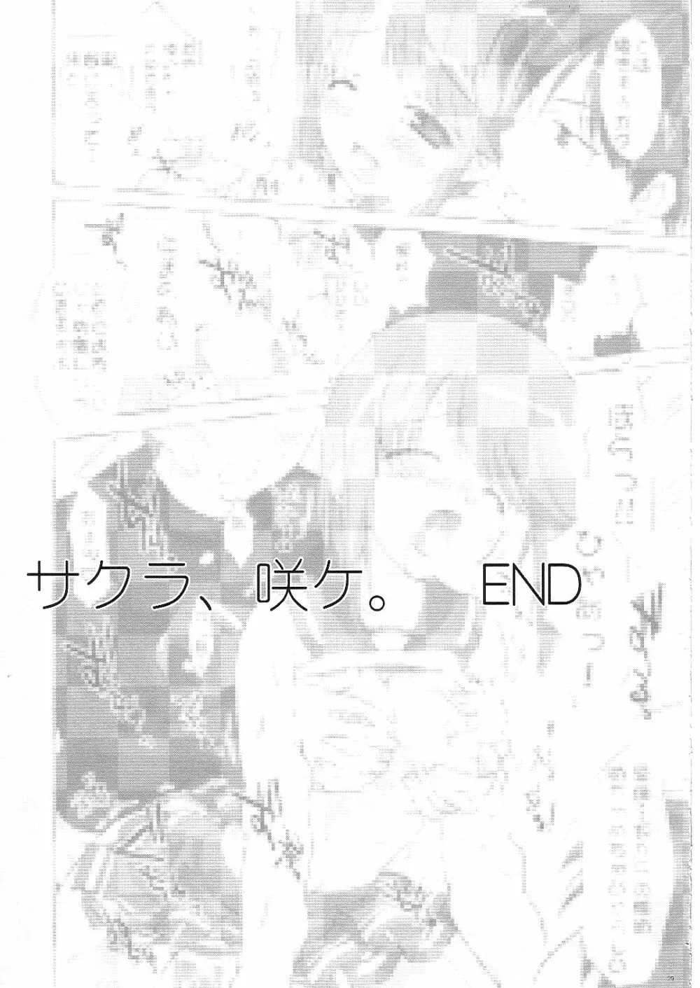 サクラ、咲ケ。 28ページ