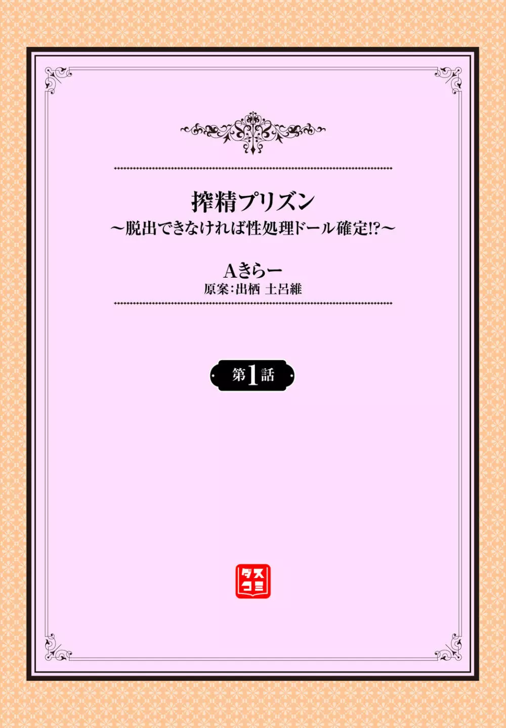 搾精プリズン～脱出できなければ性処理ドール確定！？～ 2ページ