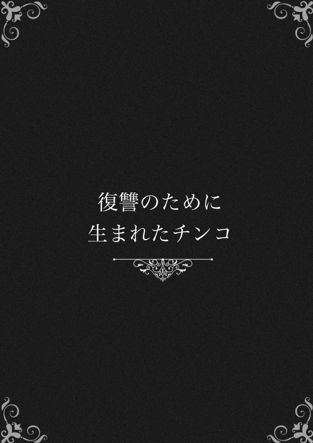 復讐のために生まれたチンコ 3ページ