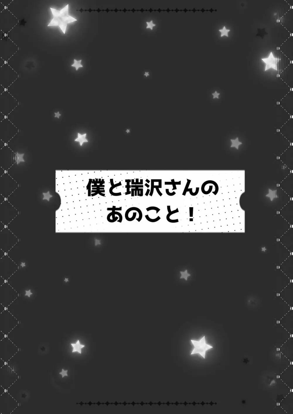 僕と瑞沢さんのあのこと! 3ページ