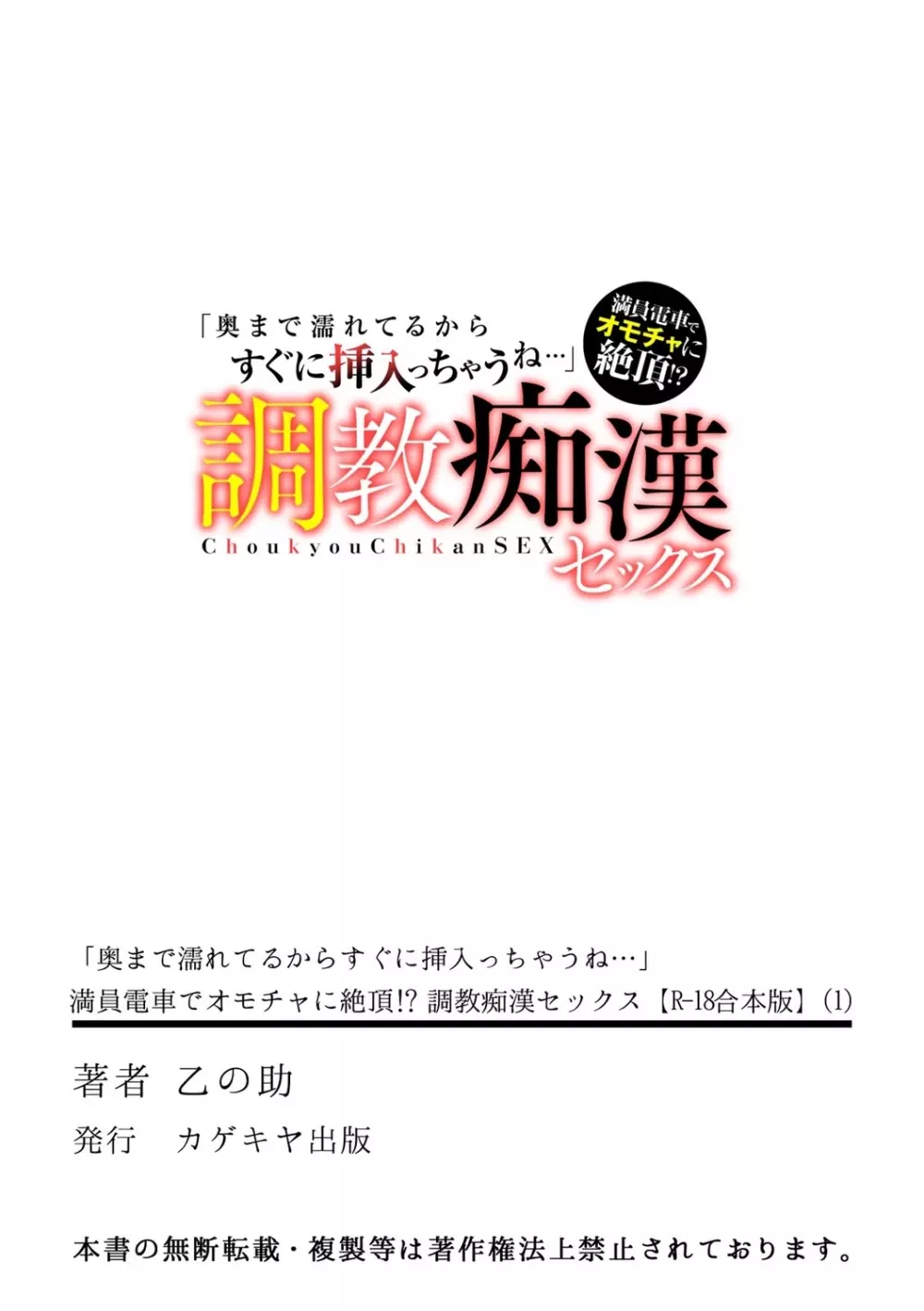 「奥まで濡れてるからすぐに挿入っちゃうね…」満員電車でオモチャに絶頂!? 調教痴漢セックス 184ページ