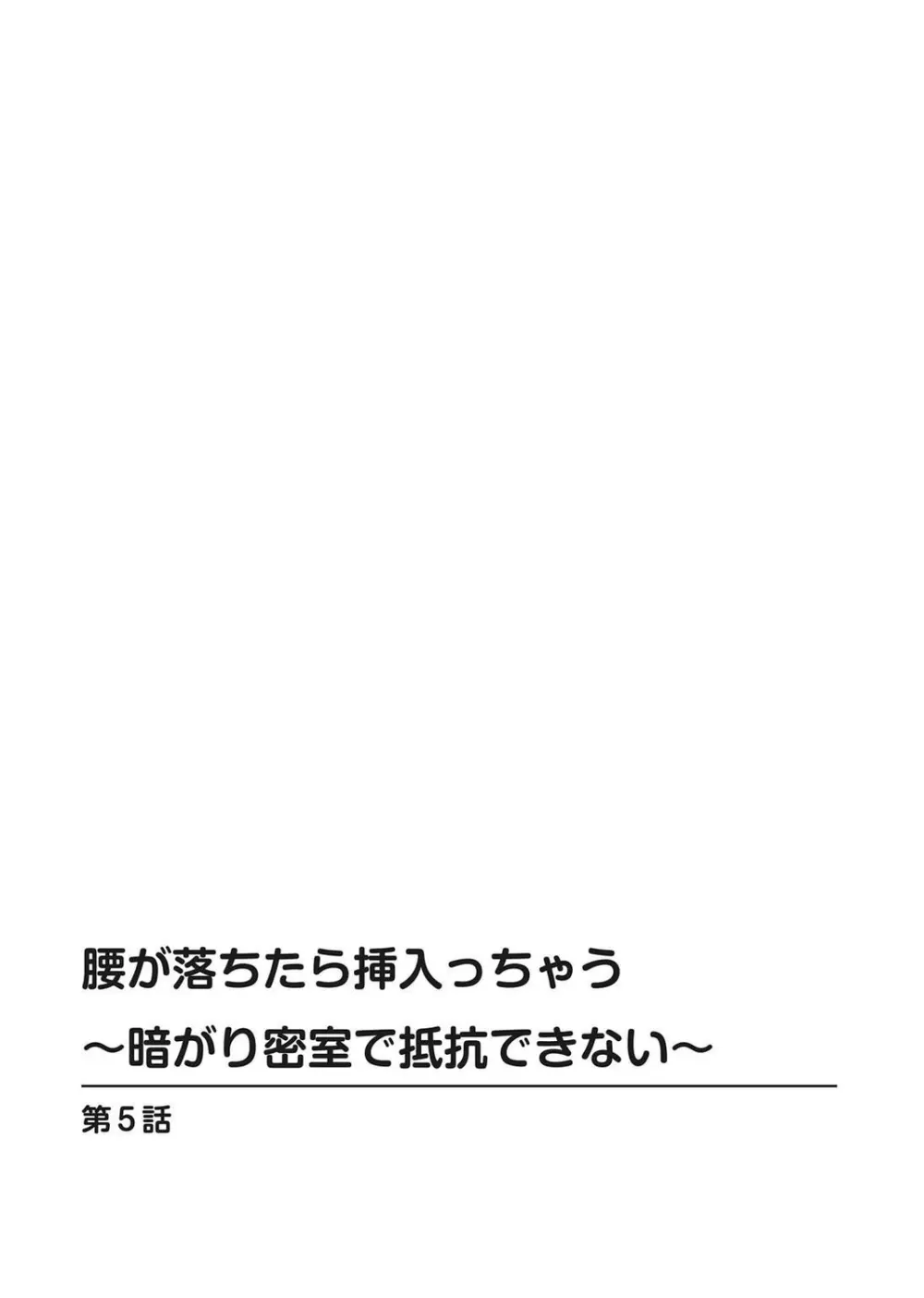 腰が落ちたら挿入っちゃう～暗がり密室で抵抗できない～ 106ページ