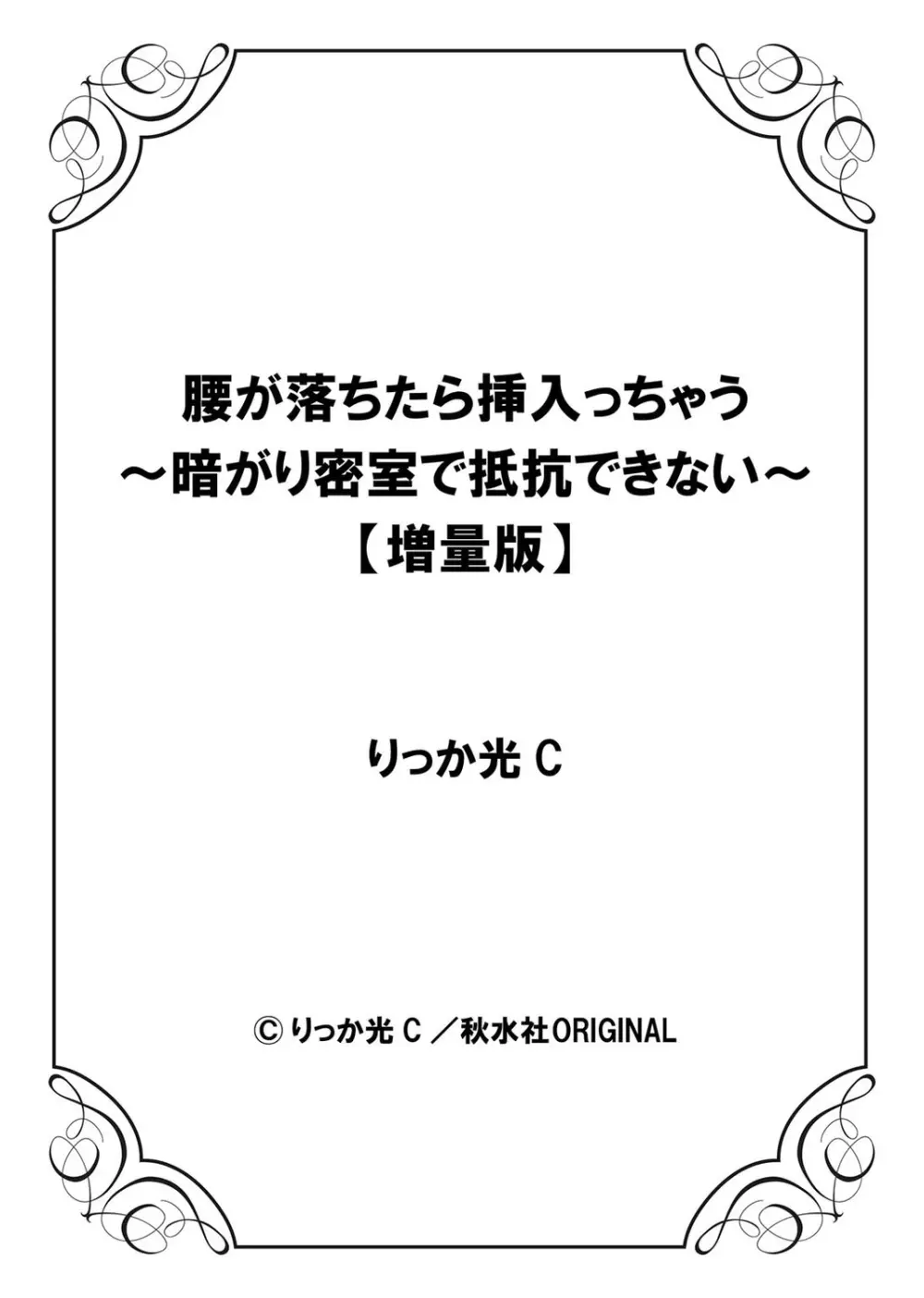 腰が落ちたら挿入っちゃう～暗がり密室で抵抗できない～ 236ページ