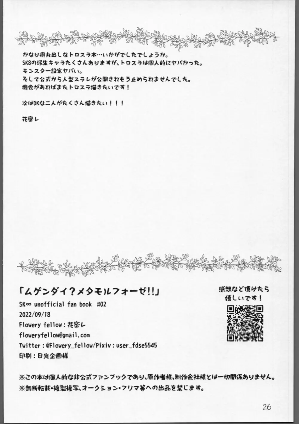 ムゲンダイ？メタモルフォーゼ!! 25ページ