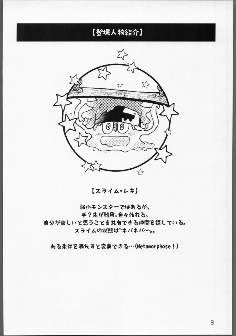 ムゲンダイ？メタモルフォーゼ!! 7ページ