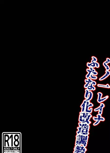 くノ一レイナのふたなり化改造調教 51ページ