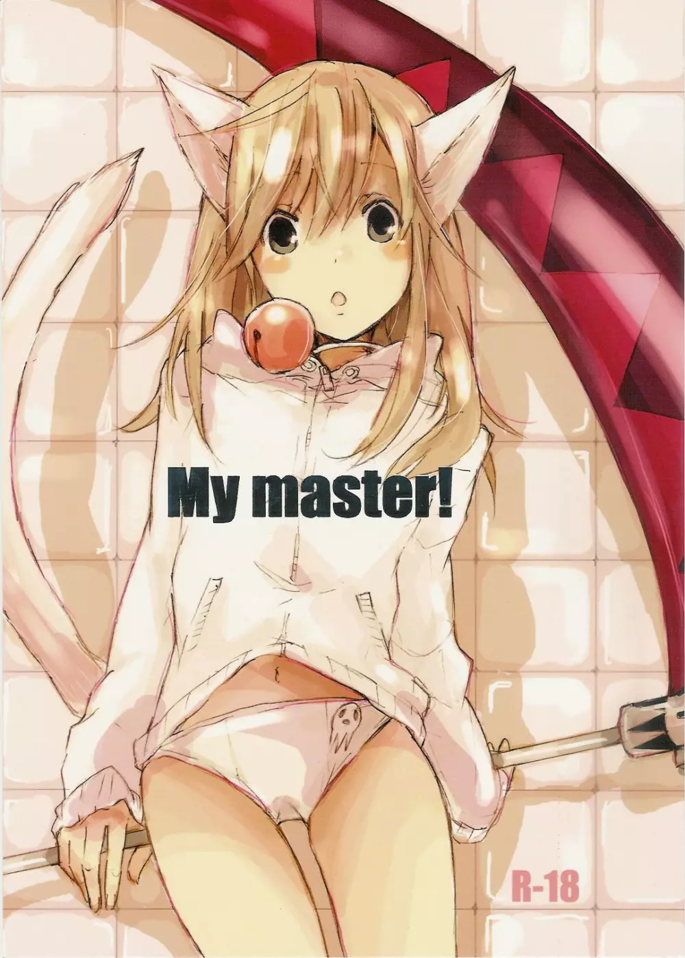 My master! 1ページ