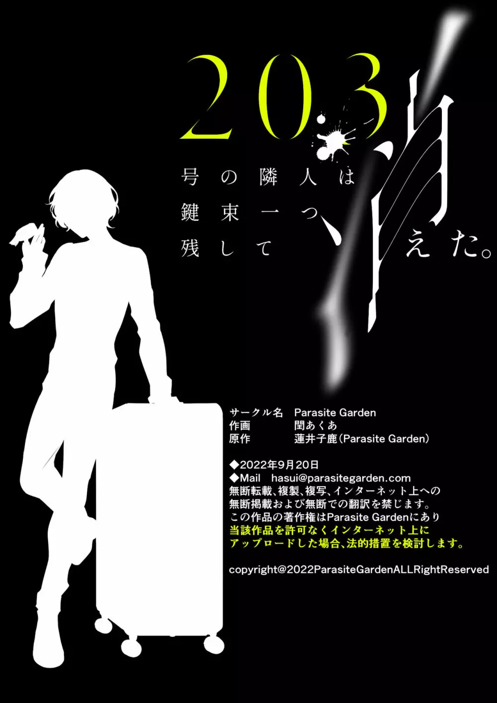 203号の隣人は鍵束ひとつ残して消えた。 80ページ