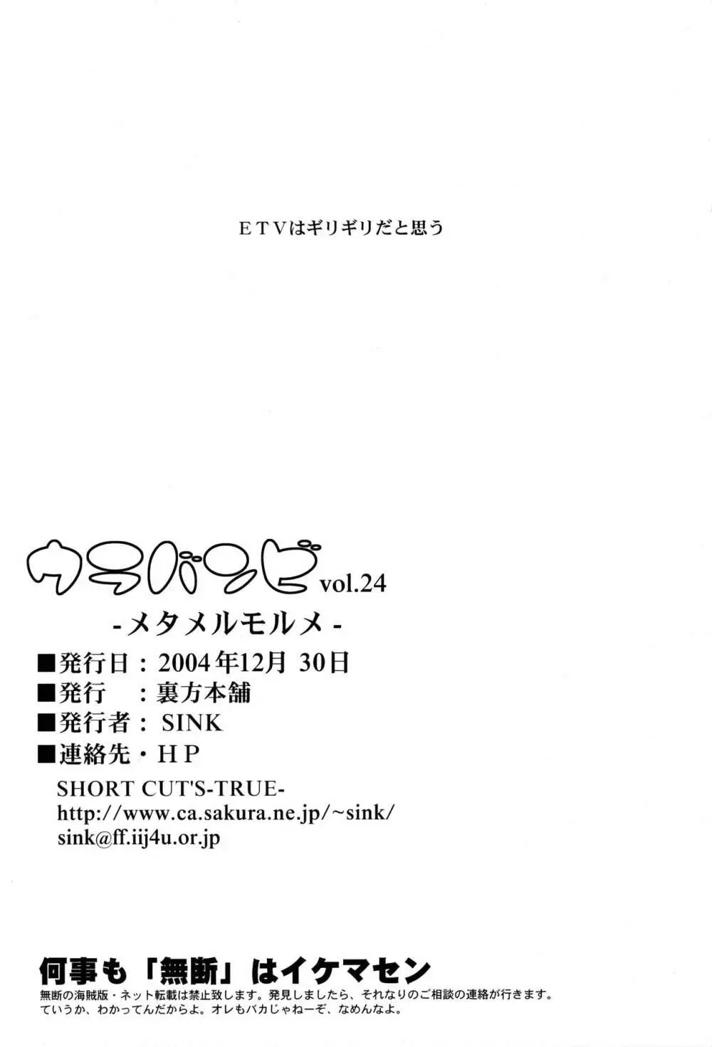 ウラバンビ 24 メタメルモルメ 25ページ