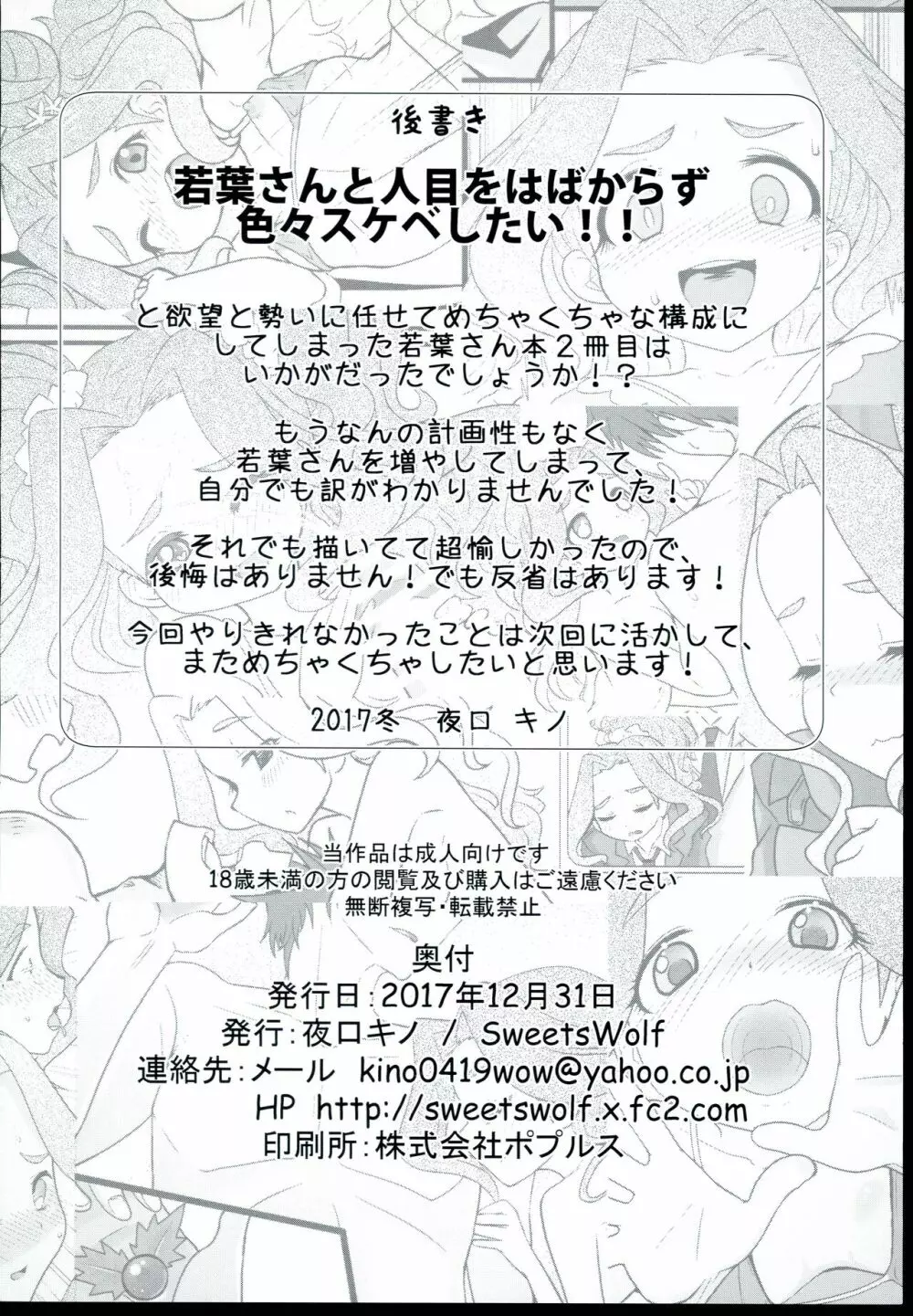 若葉お姉さんに甘えちゃってください♪ 18ページ