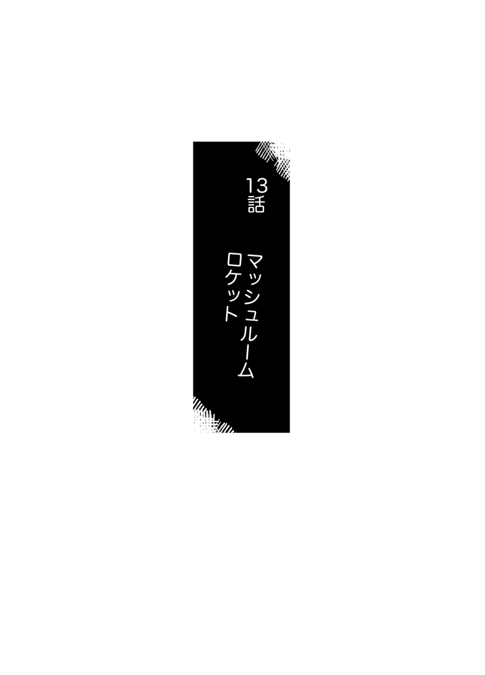 イマジカリターンまとめ3 112ページ